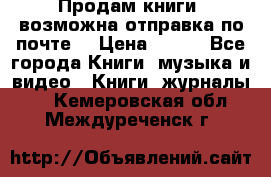 Продам книги (возможна отправка по почте) › Цена ­ 300 - Все города Книги, музыка и видео » Книги, журналы   . Кемеровская обл.,Междуреченск г.